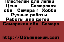 Пластелин для лепки › Цена ­ 30 - Самарская обл., Самара г. Хобби. Ручные работы » Работы для детей   . Самарская обл.,Самара г.